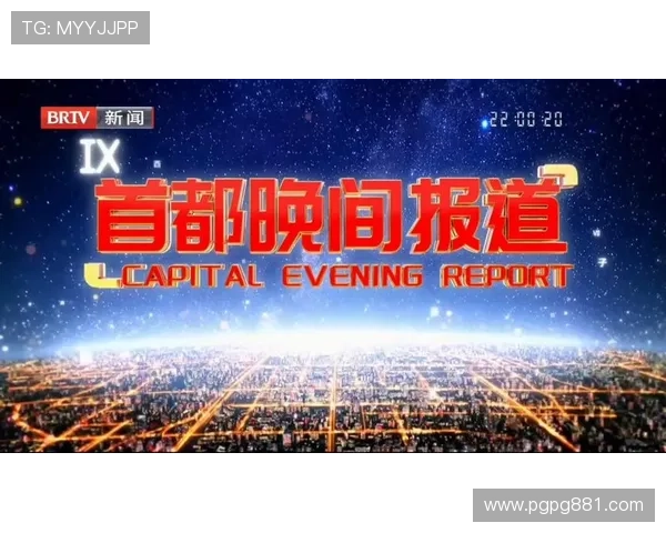 北京新闻BTV直播：第一时间掌握首都最新动态